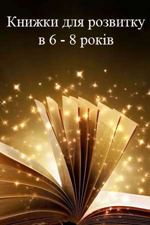 Для розвитку дітей від 6 до 8 років