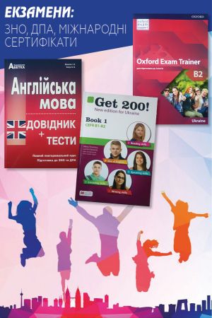 Екзамени: ЗНО, ДПА, міжнародні сертифікати