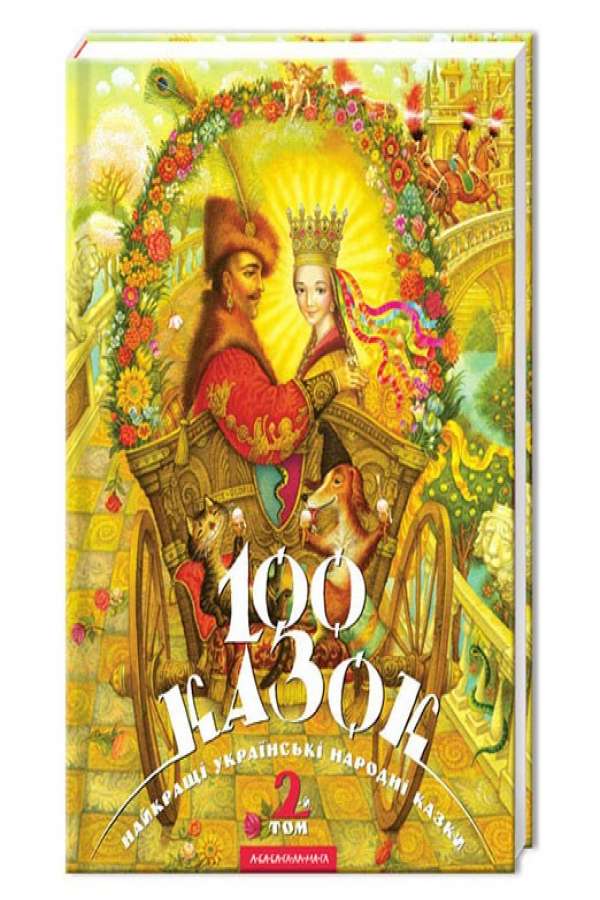 100 казок. 2-й том