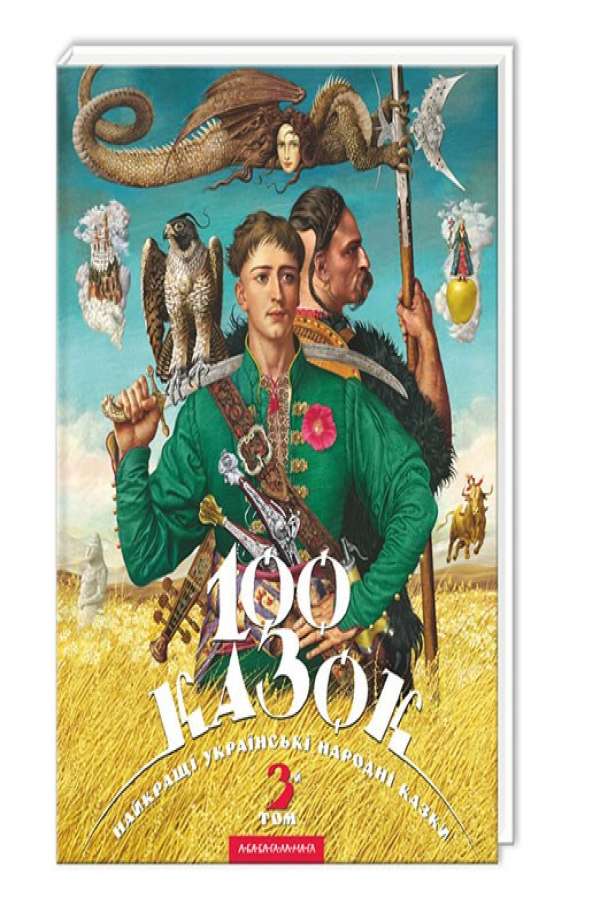 100 казок. 3-й том