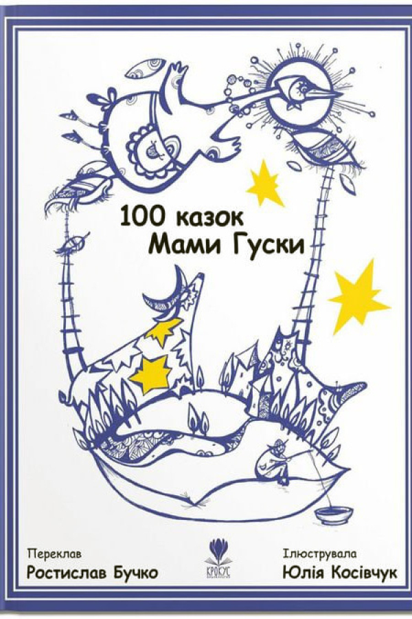 100 казок Мами Гуски