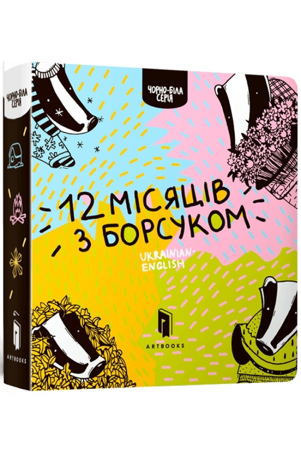 12 місяців з борсуком