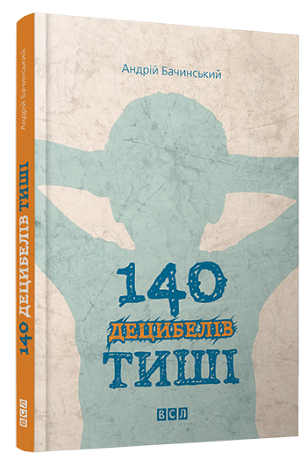 140 децибелів тиші