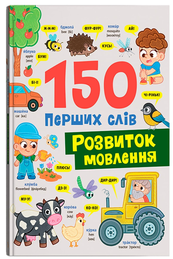 150 перших слів. Розвиток мовлення