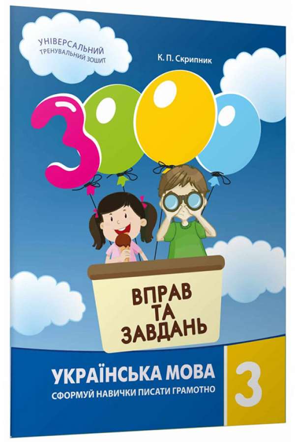 3000 вправ та завдань. Українська мова 3 клас