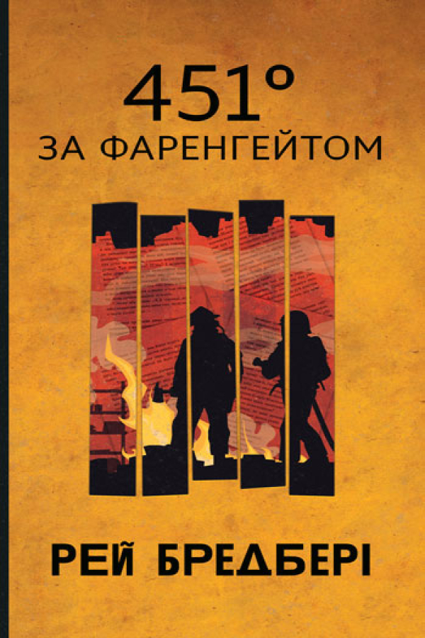 451 за Фаренгейтом