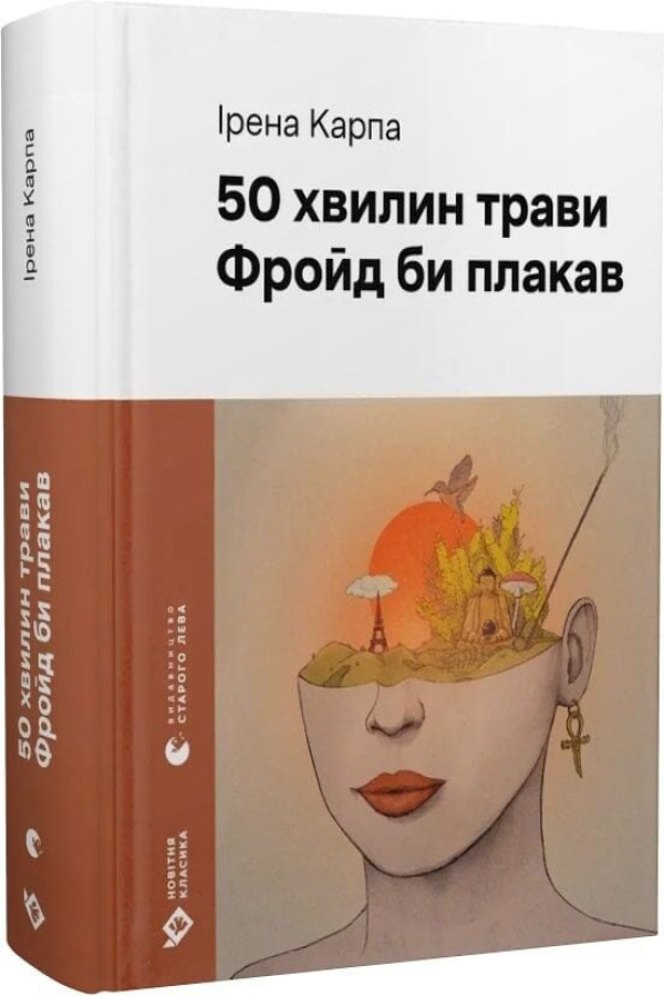 50 хвилин трави. Фройд би плакав