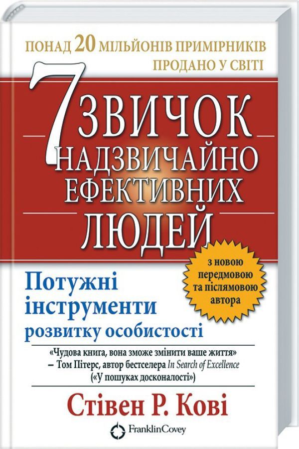 7 звичок надзвичайно ефективних людей