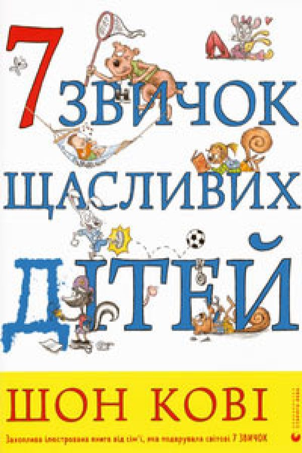7 звичок щасливих дітей