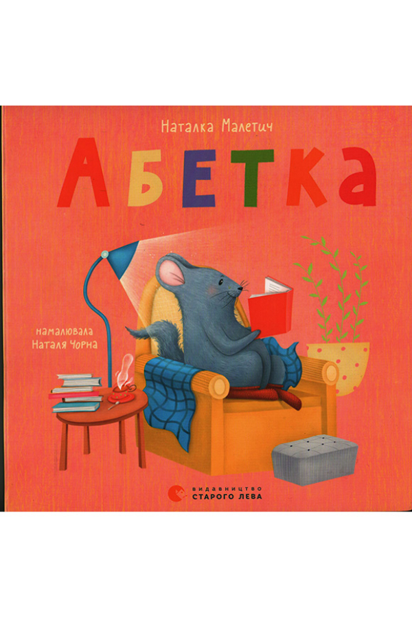Абетка (Старий Лев)