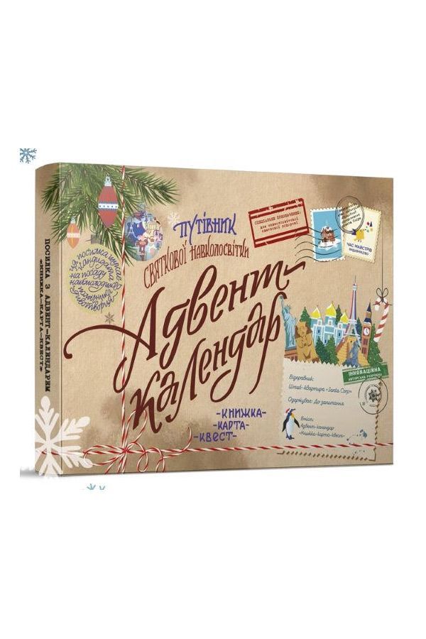Адвент-календар