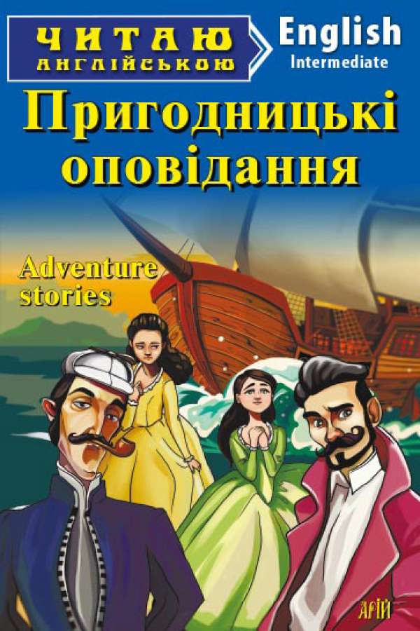 Пригодницькі оповіданння англійською