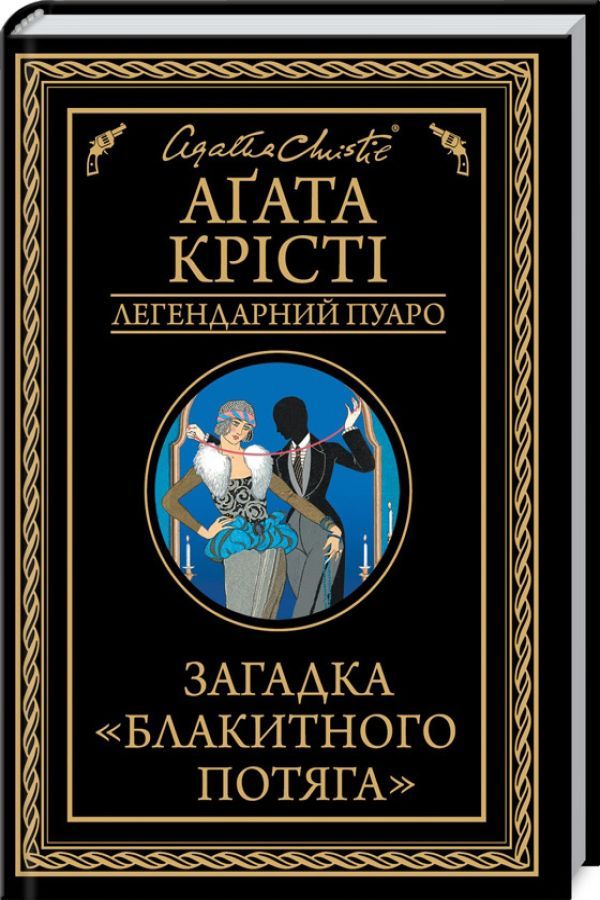 Легендарний Пуаро.Загадка «Блакитного потяга».Аґата Крісті