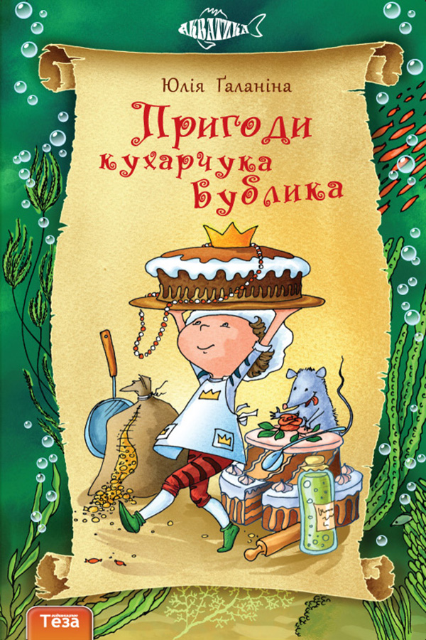 Пригоди кухарчука Бублика
