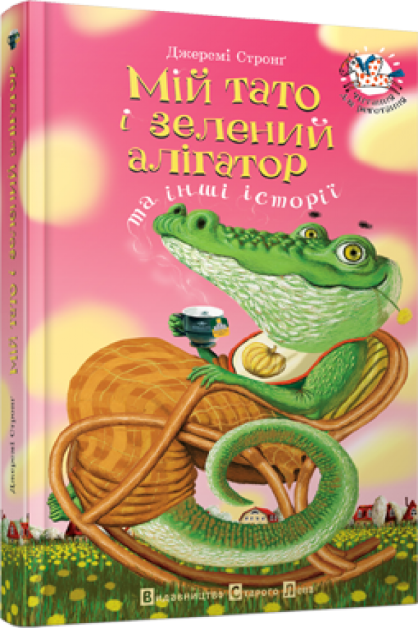 Мій тато і зелений алігатор