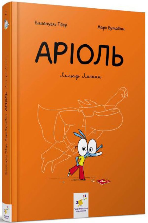 Аріоль. Лицар Лошак