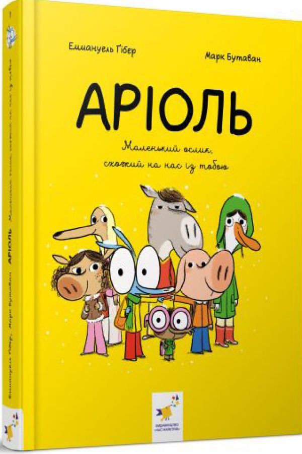 Аріоль.Маленький ослик, схожий на нас із тобою