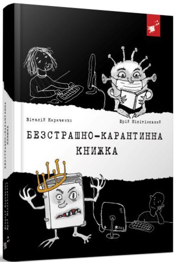 Безстрашно-карантинна книжка