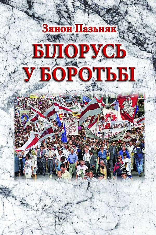 Білорусь у боротьбі