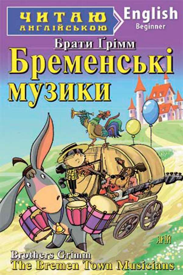Бременські музики англійською