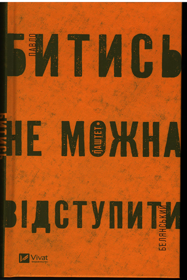 Битись не можна відступити