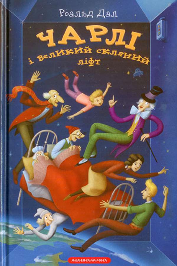 Чарлі і великий скляний ліфт