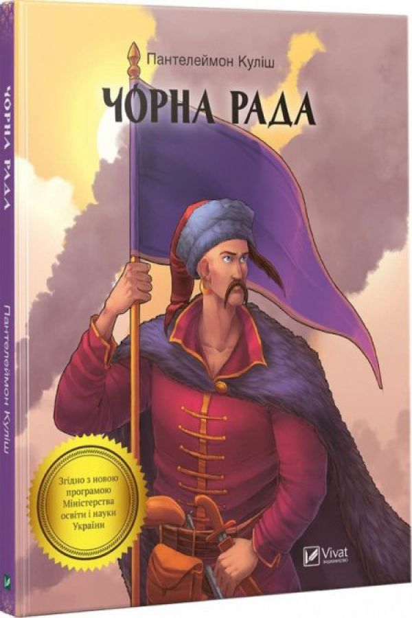 Чорна рада. Куліш Пантелеймон