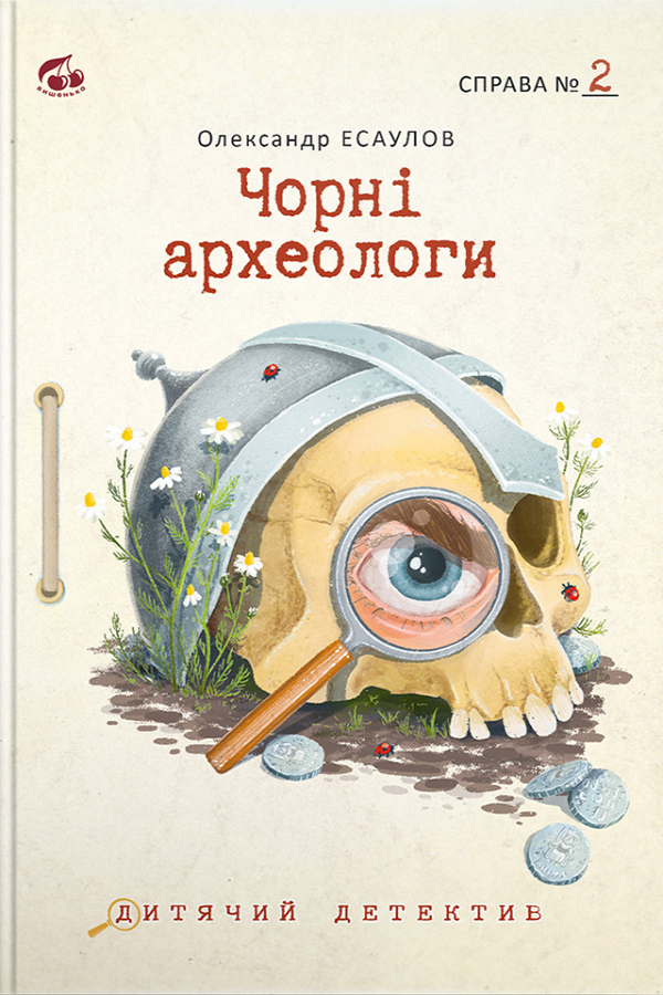 Чорні археологи. Справа №2