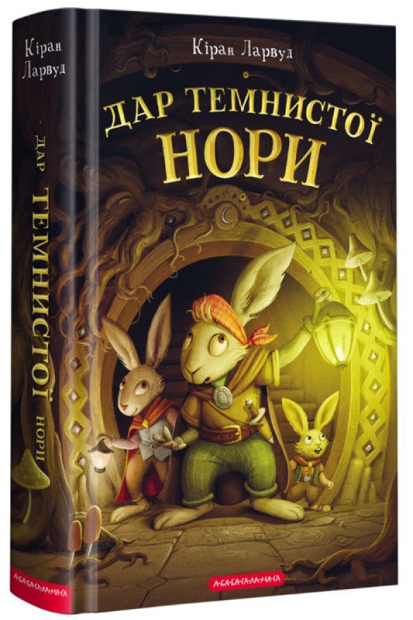 Дар темнистої нори. Кіран Ларвуд