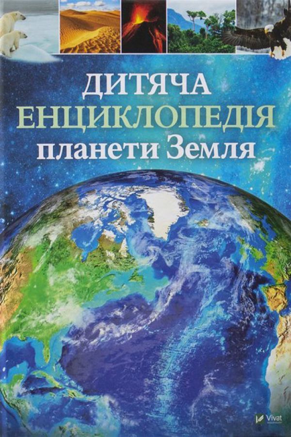 Дитяча енциклопедія планети Земля