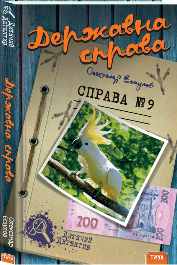 Державна справа. Справа №9