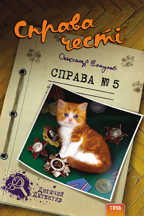 Справа честі. Справа №5