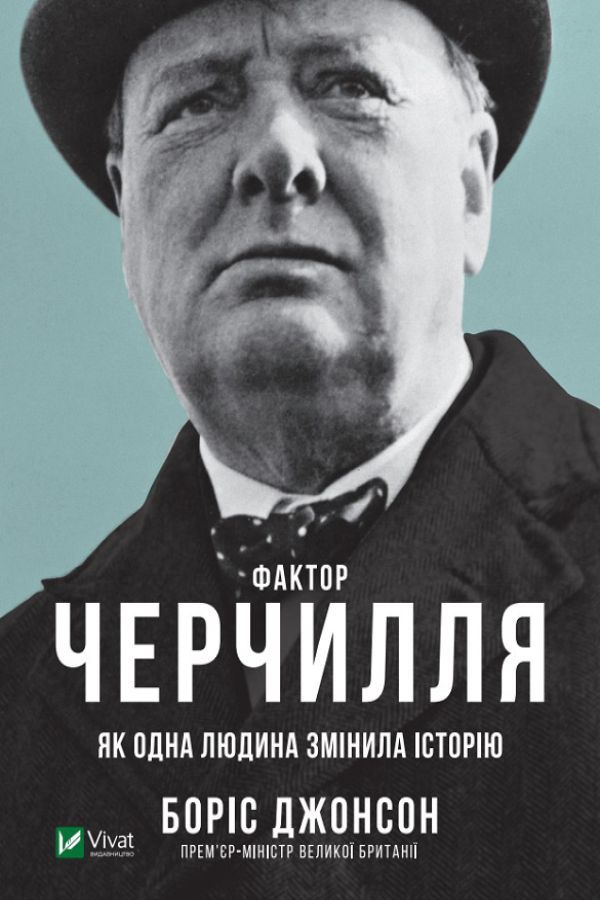 Фактор Черчилля: Як одна людина змінила історію. Джонсон Боріс
