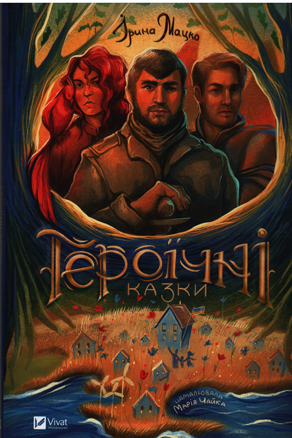 Героїчні казки