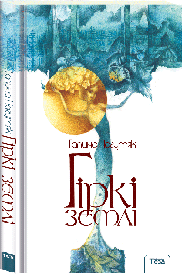 Гіркі землі