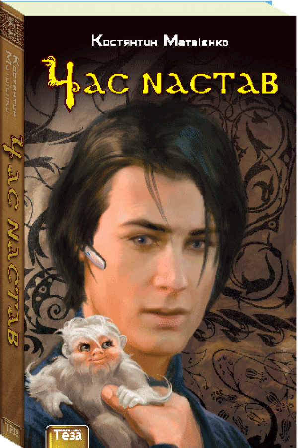 Час настав
