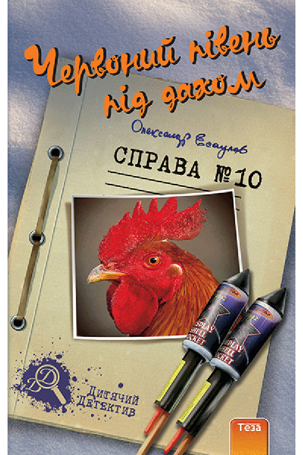 Червоний півень під дахом Справа №10