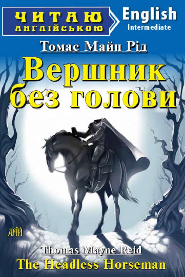Вершник без голови англійською