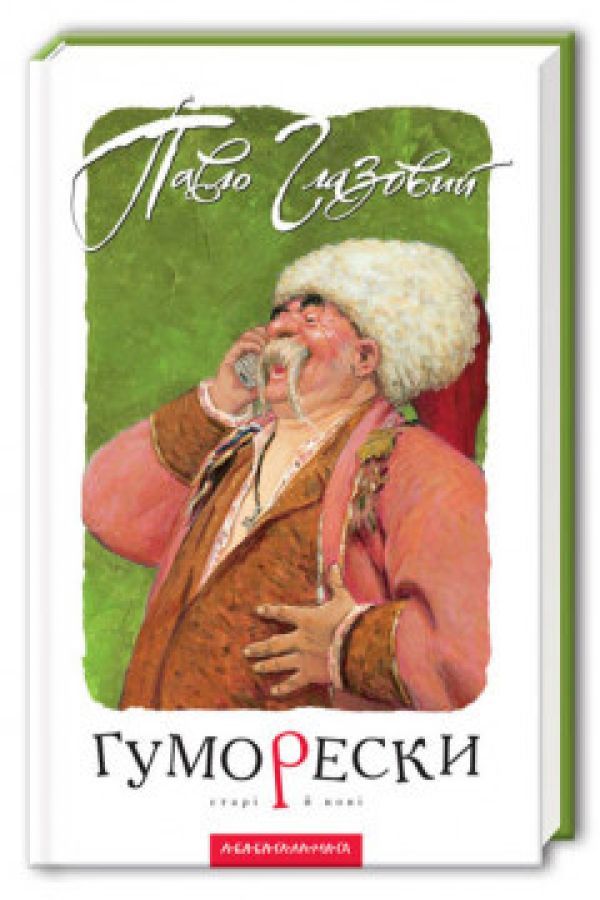 Гуморестки. Павло Глазовий