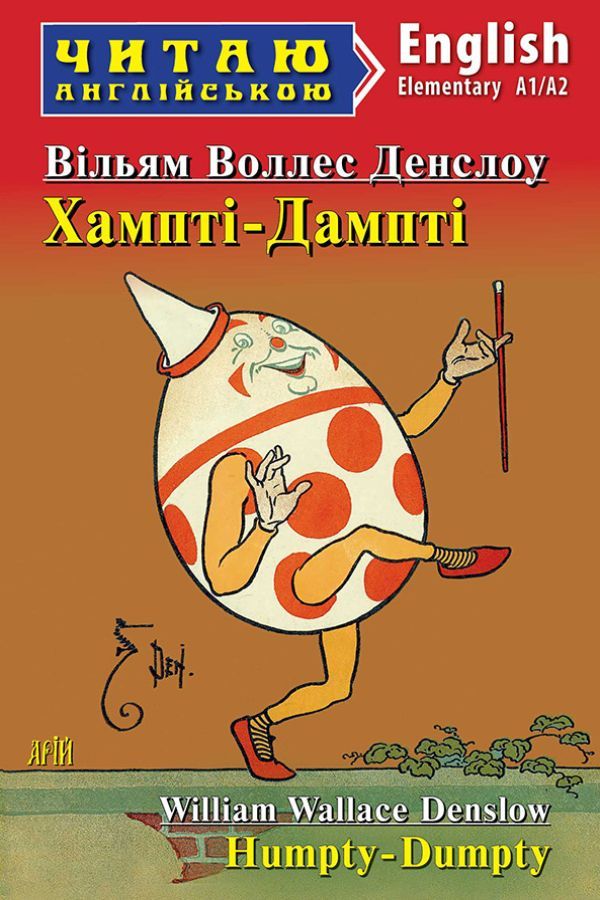 Humpty-Dumpty (Хампті-Дампті анг.Вільям Воллес Денслоу)