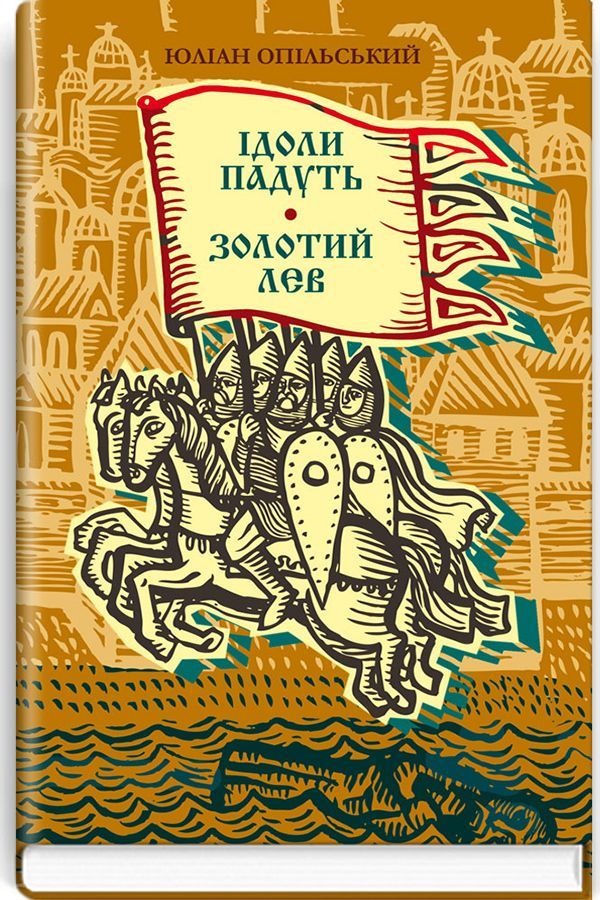 Ідоли падуть. Золотий лев. Юліан Опільський