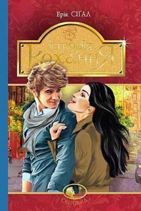 Історія кохання