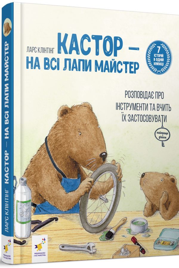 Кастор - на всі лапи майстер. 7 історій