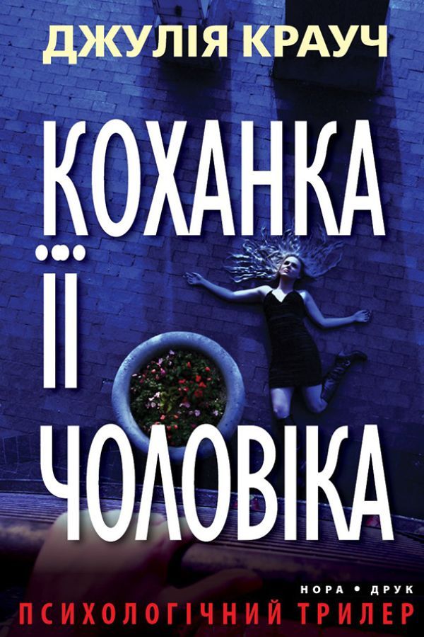 Коханка її чоловіка. Крауч Джулія
