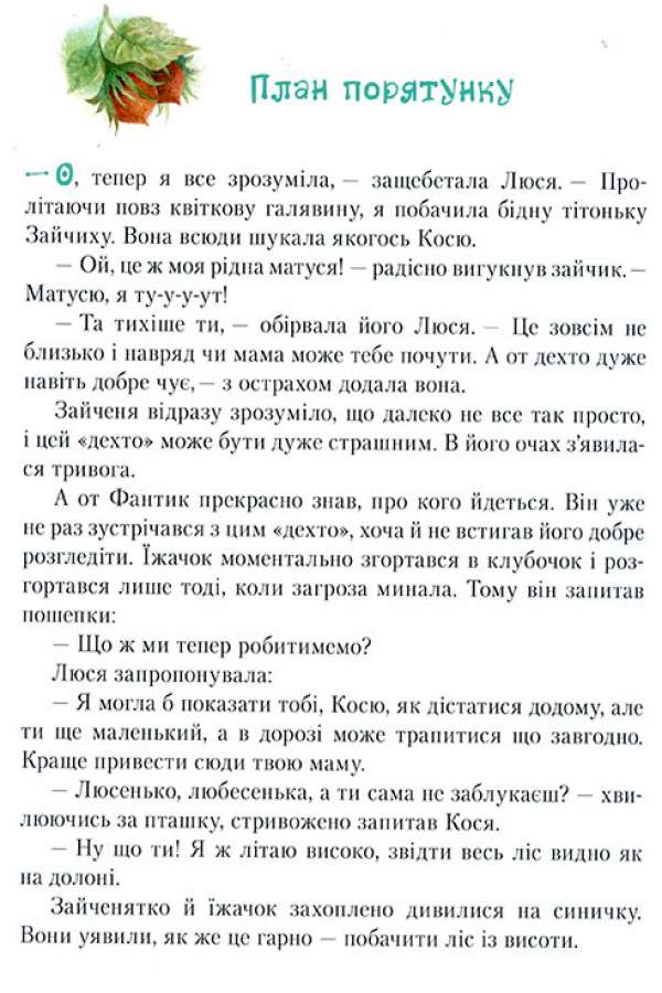 Пригоди зайченятка Косі або Таємниця справжньої дружби