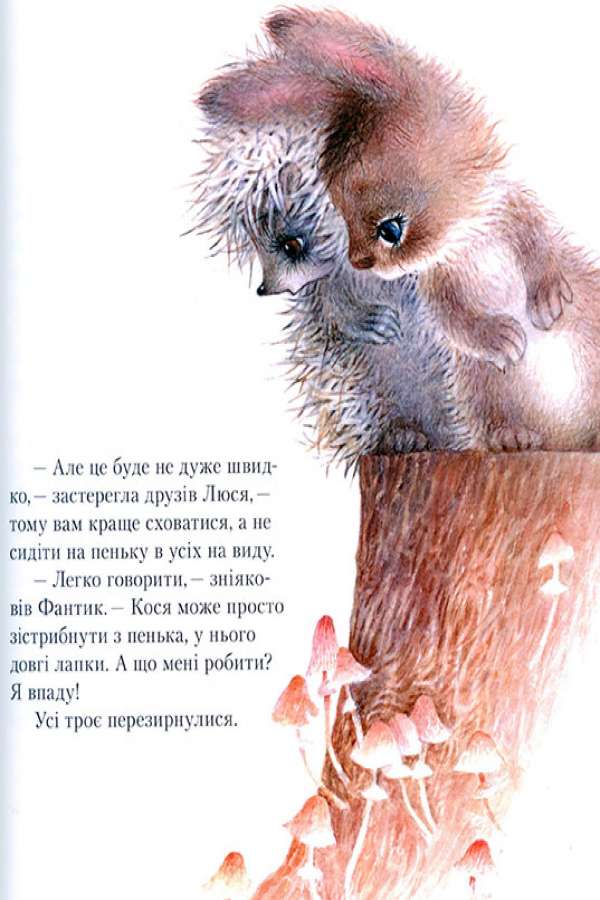 Пригоди зайченятка Косі або Таємниця справжньої дружби