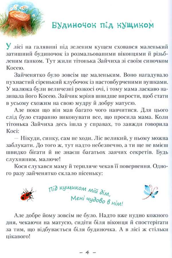 Пригоди зайченятка Косі або Таємниця справжньої дружби