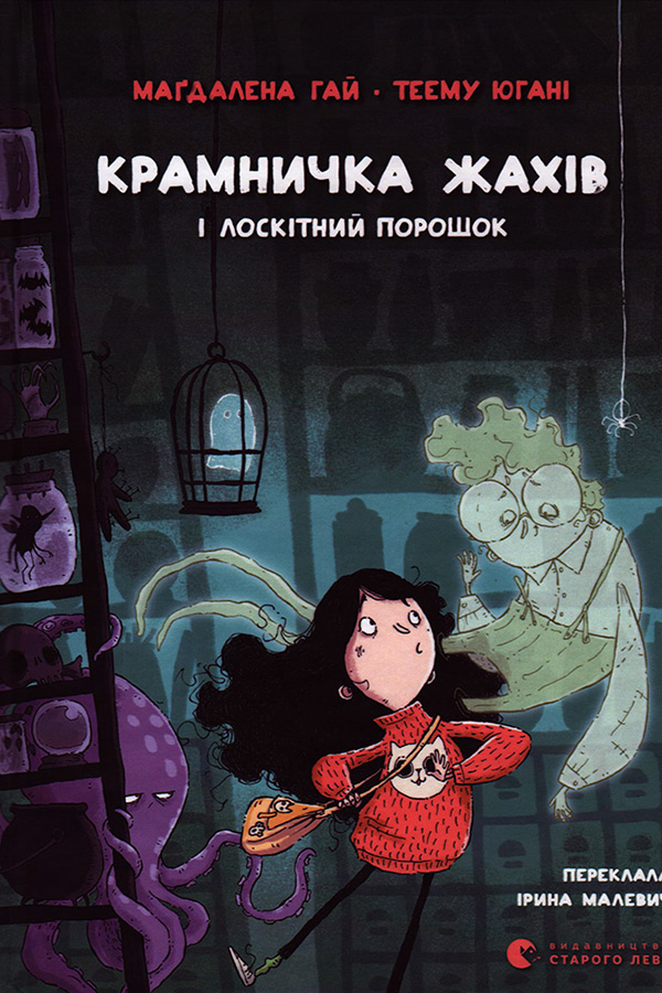 Крамничка жахів і лоскітний порошок