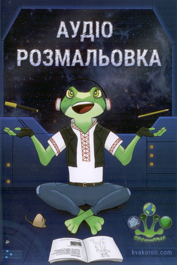 Аудіо Розмальовка. Ква(ко)ролі світів.