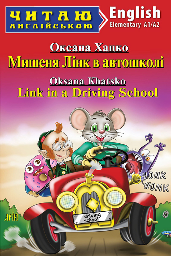 Link in a Driving School. Oksana Khatsko (Мишеня Лінк в автошколі. Хацко Оксана анг.)